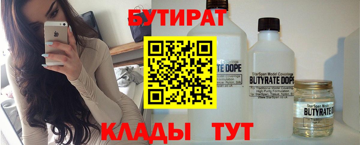 Новочеркасск  Бутират  Вход с VPN  Бутират бутандиол 