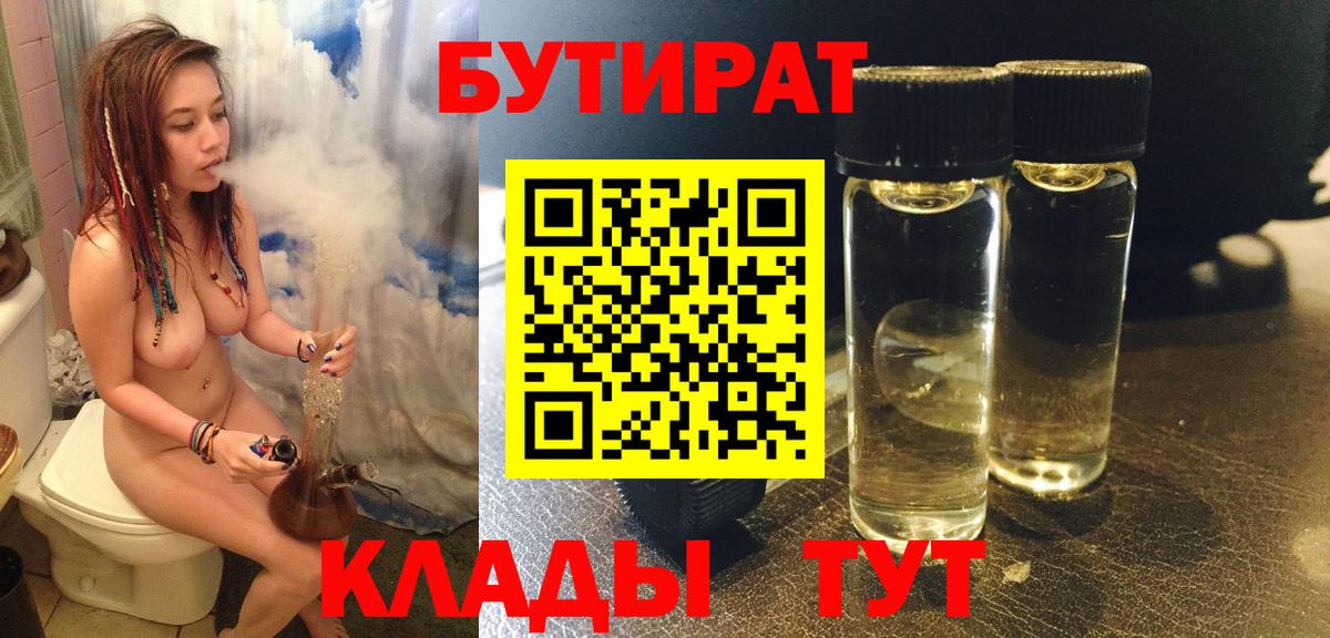 БУТИРАТ BDO Новочеркасск